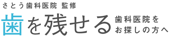 さとう歯科医院